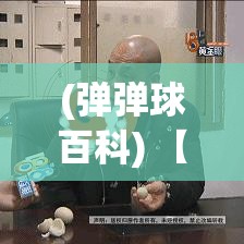 (弹弹球百科) 【揭秘游戏巅峰】弹弹烈斗攻略全解析：如何运筹帷幄、称霸战场？掌握关键要点，开启你的弹道传奇！